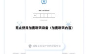 禁止使用加密聊天设备（加密聊天内容）