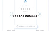 加密通讯大全（加密通讯设备）