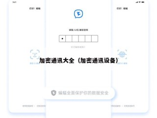 加密通讯大全（加密通讯设备）