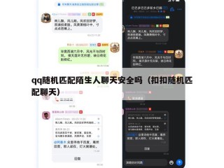 qq随机匹配陌生人聊天安全吗（扣扣随机匹配聊天）