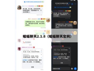 蝙蝠聊天2.1.8（蝙蝠聊天官网）