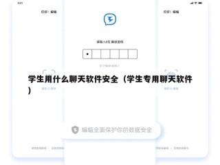 学生用什么聊天软件安全（学生专用聊天软件）