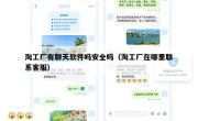 淘工厂有聊天软件吗安全吗（淘工厂在哪里联系客服）