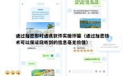 通过加密即时通讯软件实施诈骗（通过加密技术可以保证窃听到的信息毫无价值）