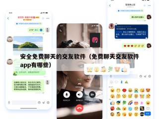 安全免费聊天的交友软件（免费聊天交友软件app有哪些）