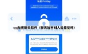 qq加密聊天软件（聊天加密别人能看见吗）