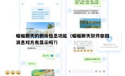 蝙蝠聊天的删除信息功能（蝙蝠聊天软件撤回消息对方有显示吗?）