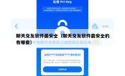聊天交友软件最安全（聊天交友软件最安全的有哪些）