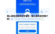 情人间安全聊天软件推荐（情人聊天软件哪个好）