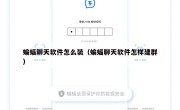 蝙蝠聊天软件怎么装（蝙蝠聊天软件怎样建群）