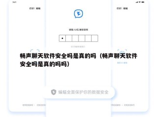 畅声聊天软件安全吗是真的吗（畅声聊天软件安全吗是真的吗吗）