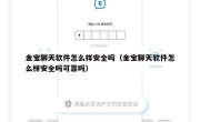 金宝聊天软件怎么样安全吗（金宝聊天软件怎么样安全吗可靠吗）