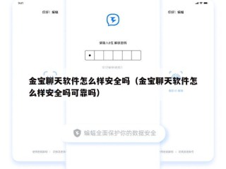 金宝聊天软件怎么样安全吗（金宝聊天软件怎么样安全吗可靠吗）