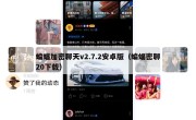 蝙蝠加密聊天v2.7.2安卓版（蝙蝠密聊20下载）
