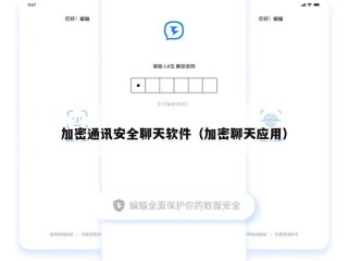 加密通讯安全聊天软件（加密聊天应用）