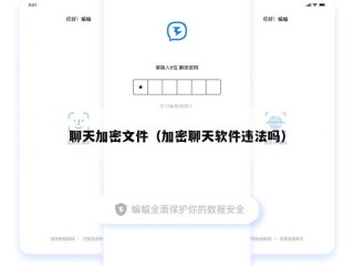 聊天加密文件（加密聊天软件违法吗）