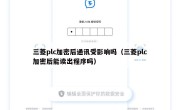 三菱plc加密后通讯受影响吗（三菱plc加密后能读出程序吗）