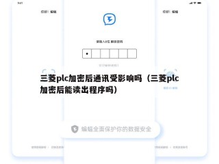 三菱plc加密后通讯受影响吗（三菱plc加密后能读出程序吗）