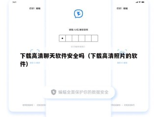 下载高清聊天软件安全吗（下载高清照片的软件）