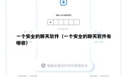 一个安全的聊天软件（一个安全的聊天软件有哪些）