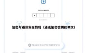 加密与通讯安全教程（通讯加密密钥的明文）