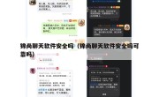 锦尚聊天软件安全吗（锦尚聊天软件安全吗可靠吗）
