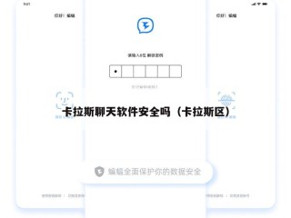 卡拉斯聊天软件安全吗（卡拉斯区）