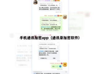 手机通讯加密app（通讯录加密软件）