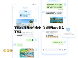 下载68聊天软件安全（68聊天app怎么下载）