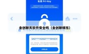 金创聊天软件安全吗（金创聊娱乐）