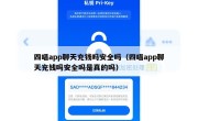四喵app聊天充钱吗安全吗（四喵app聊天充钱吗安全吗是真的吗）