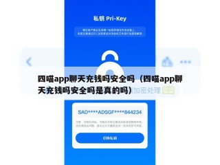 四喵app聊天充钱吗安全吗（四喵app聊天充钱吗安全吗是真的吗）