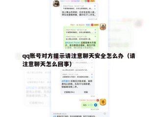 qq账号对方提示请注意聊天安全怎么办（请注意聊天怎么回事）