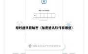 即时通讯软加密（加密通讯软件有哪些）