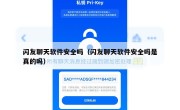 闪友聊天软件安全吗（闪友聊天软件安全吗是真的吗）