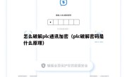 怎么破解plc通讯加密（plc破解密码是什么原理）