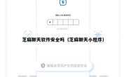 芝麻聊天软件安全吗（芝麻聊天小程序）
