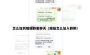 怎么加到蝙蝠群里聊天（蝙蝠怎么加入群聊）