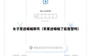 女子家进蝙蝠聊天（家里进蝙蝠了能报警吗）