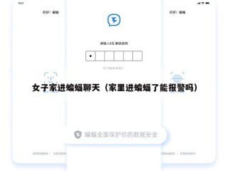 女子家进蝙蝠聊天（家里进蝙蝠了能报警吗）