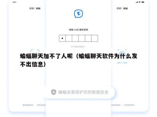 蝙蝠聊天加不了人呢（蝙蝠聊天软件为什么发不出信息）