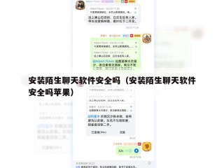 安装陌生聊天软件安全吗（安装陌生聊天软件安全吗苹果）