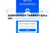 蓝讯聊天软件安全吗（有做兼职说下蓝讯app的）