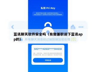 蓝讯聊天软件安全吗（有做兼职说下蓝讯app的）