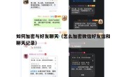 如何加密与好友聊天（怎么加密微信好友信和聊天记录）