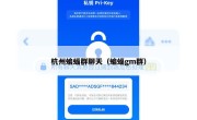 杭州蝙蝠群聊天（蝙蝠gm群）