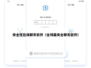 安全性在线聊天软件（全球最安全聊天软件）
