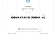 蝙蝠聊天群资源下载（蝙蝠聊天250）