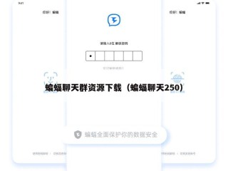 蝙蝠聊天群资源下载（蝙蝠聊天250）
