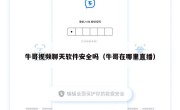 牛哥视频聊天软件安全吗（牛哥在哪里直播）